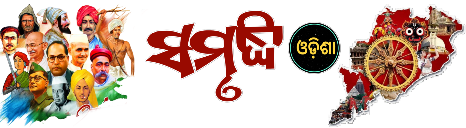 ସମୃଦ୍ଧି ଓଡ଼ିଶା