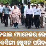 ଜେନେରାଲ ମ୍ୟାନେଜର ରେଳୱେ ଙ୍କ କେସିଙ୍ଗା ଷ୍ଟେସନ ପରିଦର୍ଶନ