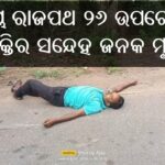 ଅମାଠ ଛକଠାରେ ଅଚିହ୍ନା ମୃତଦେହ ଉଦ୍ଧାର ।ଜାତୀୟ ରାଜପଥ ୨୬ ଉପରେ ଜଣେ ବ୍ୟକ୍ତିର ସନ୍ଦେହ ଜନକ ମୃତ୍ୟୁ
