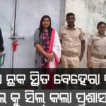 ଅମାଠ ଛକ ସ୍ଥିତ ବେହେରା ରାଇସ ମିଲ କୁ ସିଲ୍ କଲା ପ୍ରଶାସନ