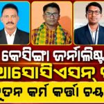 ଜର୍ନାଲିଷ୍ଟ ଆସୋସିଏସନ୍ ର ନୂତନ କର୍ମ କର୍ତ୍ତା ଚୟନ