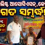 ଜର୍ଣାଲିଷ୍ଟ ଆସୋସିଏସନ୍ର କର୍ମକର୍ତ୍ତାଙ୍କୁ ସ୍ୱାଗତ ଓ ସମ୍ବର୍ଦ୍ଧନା