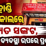 ବିଦ୍ୟୁତ ବନ୍ଦ, ବଢ଼ିଲା ରୋଗୀଙ୍କ ଦୁର୍ଦ୍ଦଶା; ପ୍ରଶାସନକୁ ନେଇ ଅସନ୍ତୋଷ