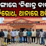 କେସିଙ୍ଗାରେ ‘ନିଶାନ୍ତ ବାର’କୁ ତୀବ୍ର ବିରୋଧ, ଥାନାରେ ଅଭିଯୋଗ