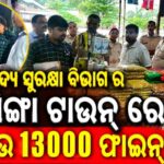 କେସିଙ୍ଗା ସହରରେ ଖାଦ୍ୟ ସୁରକ୍ଷା ବିଭାଗର ଚଢାଉ : ୨୧ ଦୋକାନରୁ ୧୩ ହଜାର ଟଙ୍କା ଫାଇନ ଆଦାୟ