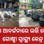 ଅଳିଆ ଆବର୍ଜନାରେ ଭର୍ତ୍ତି କେସିଙ୍ଗା ଗୋଷ୍ଠୀ ସ୍ୱାସ୍ଥ୍ୟ କେନ୍ଦ୍ର, ରୋଗୀଙ୍କ ସ୍ୱାସ୍ଥ୍ୟକୁ ବଢ଼ୁଛି ବିପଦ